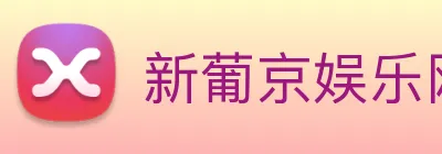 新葡京娱乐网站 Logo